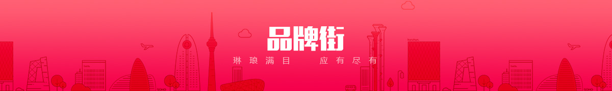 石家庄沐文商贸有限公司品牌街